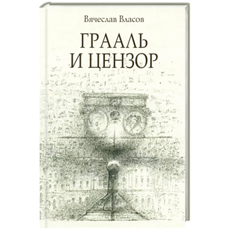 Исторический роман, книга Граали и цензор купить по скидке