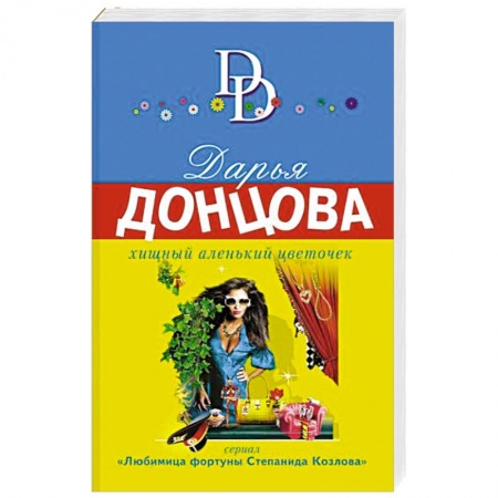 Отечественный женский детектив, книга Хищный аленький цветочек купить по скидке
