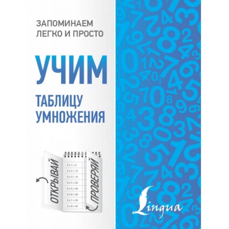 Образовательные системы. 1-4 классы, книга Учим таблицу умножения купить по скидке