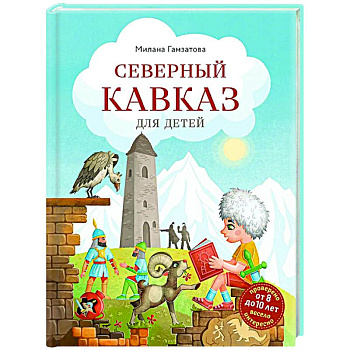 Северный Кавказ для детей (от 8 до 10 лет) Северный Кавказ для детей (от 8 до 10 лет)