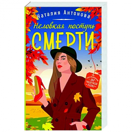 Отечественный женский детектив, книга Неловкая поступь смерти купить по скидке