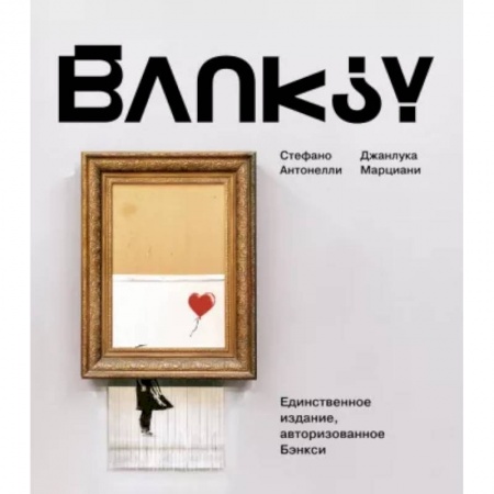 Живопись, книга Бэнкси купить по скидке