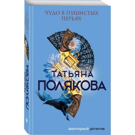 Классика отечественного детектива, книга Чудо в пушистых перьях купить по скидке