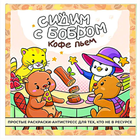 Книги для творчества, книга Сидим с бобром кофе пьем. Антистресс-раскраска купить по скидке