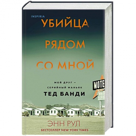 Общество, книга Убийца рядом со мной. Мой друг — серийный маньяк купить по скидке