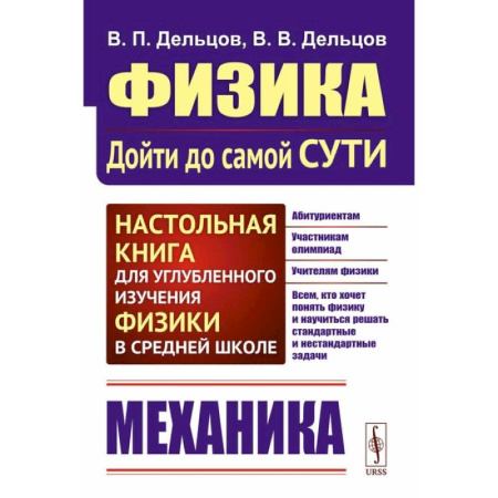 Физика. Астрономия, книга Физика: дойти до самой сути! Механика. Настольная книга для углубленного изучения физики в средней школе. Учебное пособие купить по скидке