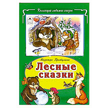 Лесные сказки Лесные сказки