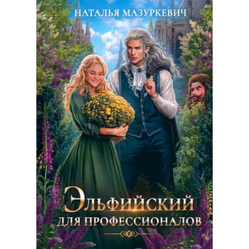 Эльфийский для профессионалов Эльфийский для профессионалов