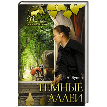 Русская классика, книга Темные аллеи купить по скидке