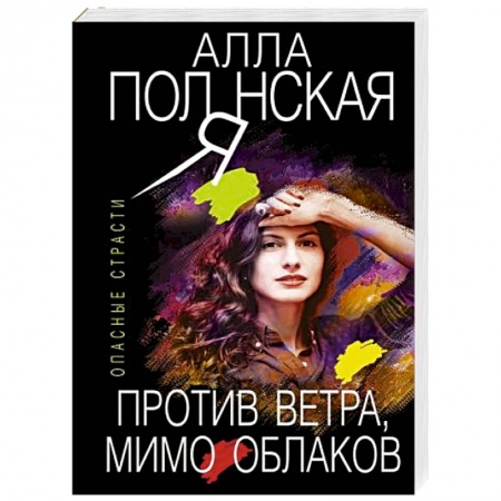 Отечественный женский детектив, книга Против ветра, мимо облаков купить по скидке