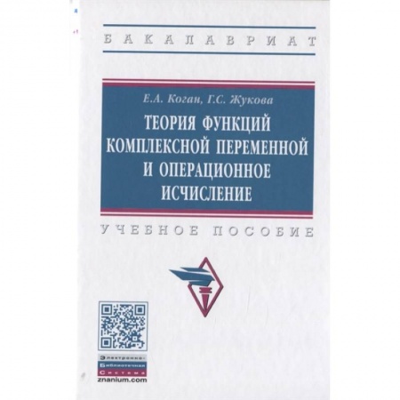 Естественные науки. Математика, книга Теория функций комплексной переменной и операционное исчисление. Учебное пособие купить по скидке