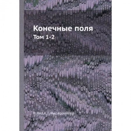 Математика, книга Конечные поля. Том 1-2 купить по скидке