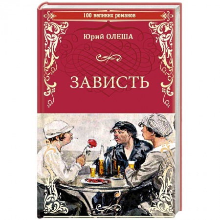 Русская классика, книга Зависть купить по скидке