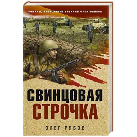 Боевики, военные, книга Свинцовая строчка купить по скидке