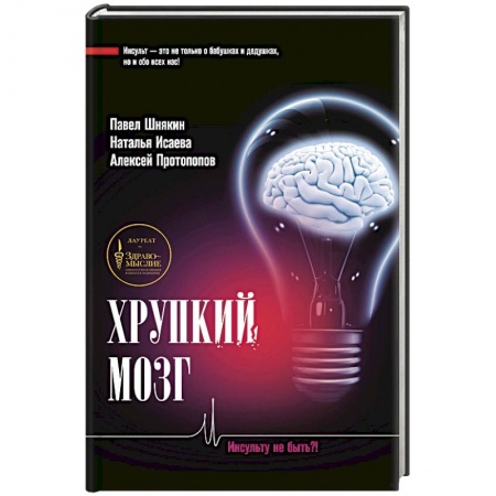 Неврология, книга Хрупкий мозг. Инсульту не быть?! купить по скидке