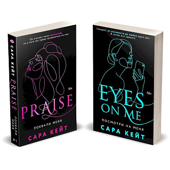 Комплект из 2-х книг (Посмотри на меня + Похвали меня)