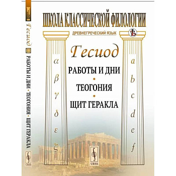 Работы и дни. Теогония. Щит Геракла Работы и дни. Теогония. Щит Геракла