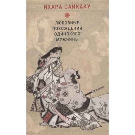 Зарубежная классика, книга Любовные похождения одинокого мужчины купить по скидке