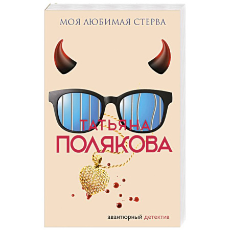 Классика отечественного детектива, книга Моя любимая стерва купить по скидке