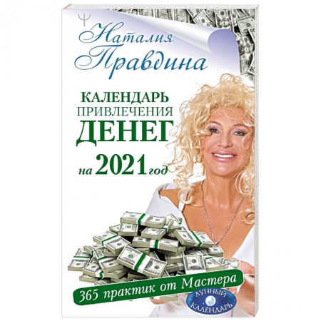 Луна, звезды и тайны судьбы, книга Календарь привлечения денег на 2021 год. 365 практик от Мастера. Лунный календарь купить по скидке