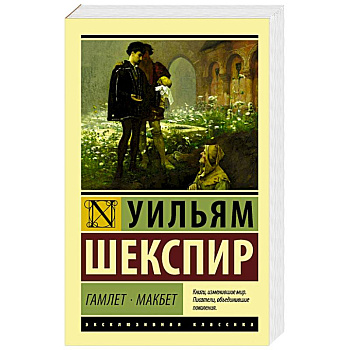 Гамлет. Макбет Гамлет. Макбет