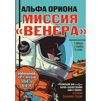 Альфа Ориона. Миссия 'Венера' Альфа Ориона. Миссия 'Венера'