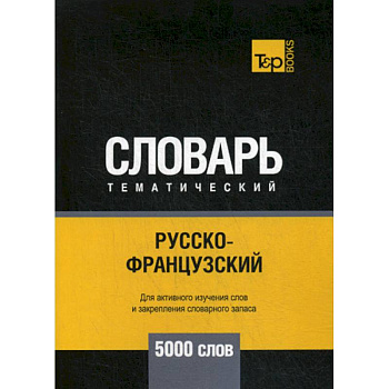 Русско-французский тематический словарь - 5000 слов Русско-французский тематический словарь - 5000 слов