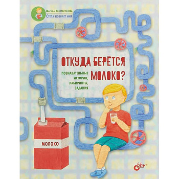 Откуда берётся молоко? Познавательные истории, лабиринты, задания Откуда берётся молоко? Познавательные истории, лабиринты, задания