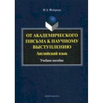 От академического письма к научному выступлению. Английский язык. учебное пособие
