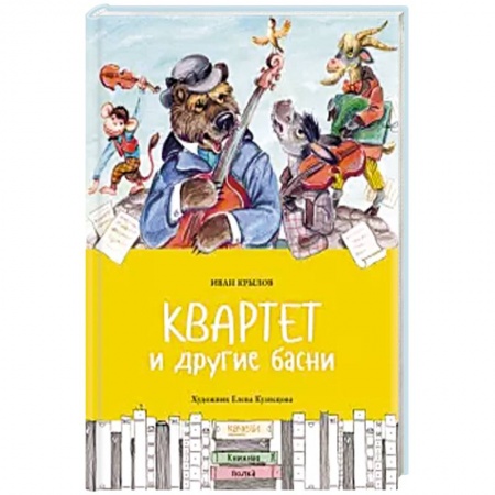 Басни для детей, книга Квартет и другие басни купить по скидке