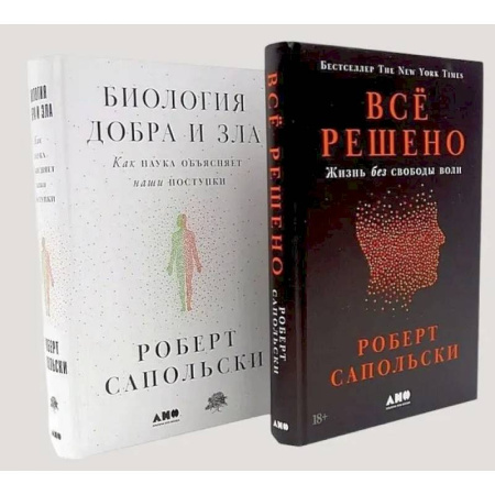 Психологическая практика, книга Все решено: Жизнь без свободы воли. Биология добра и зла (комплект из 2-х книг) купить по скидке
