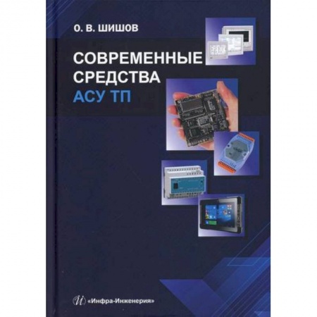 Телевидение. Радиолокация, книга Современные средства АСУ ТП купить по скидке