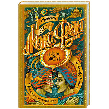 Обжора-хохотун Обжора-хохотун