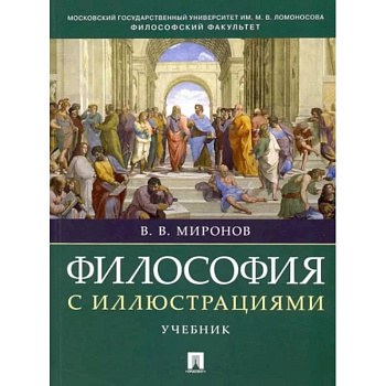 Философия с иллюстрациями. Учебник Философия с иллюстрациями. Учебник