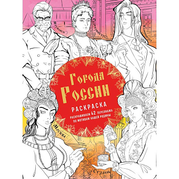Города России. Раскрашиваем 42 персонажа по мотивам нашей родины Города России. Раскрашиваем 42 персонажа по мотивам нашей родины