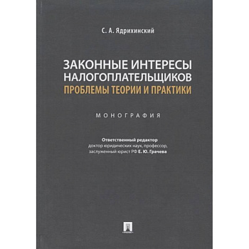 Законные интересы налогоплательщиков проблемы теории и практики.Монография
