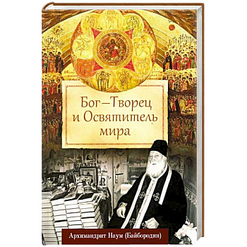 Бог - Творец и Освятитель мира Бог - Творец и Освятитель мира