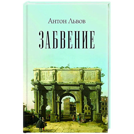 Русская поэзия, книга Забвение купить по скидке