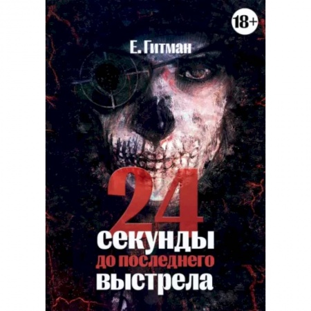 Отечественный мужской детектив, книга 24 секунды до последнего выстрела купить по скидке