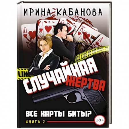 Отечественный женский детектив, книга Случайная жертва. Книга вторая. Все карты биты? купить по скидке