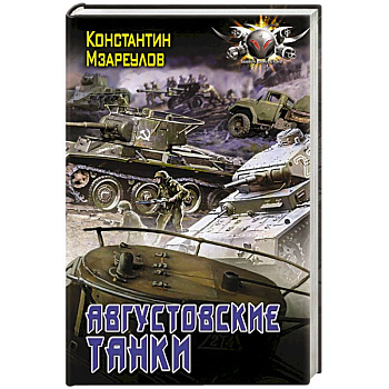 Августовские танки Августовские танки