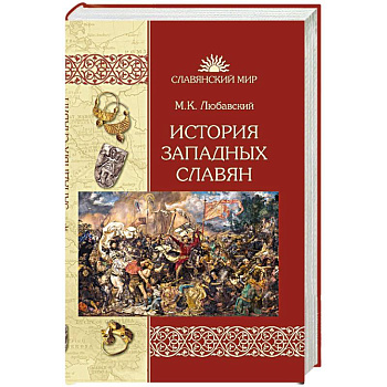 История западных славян История западных славян