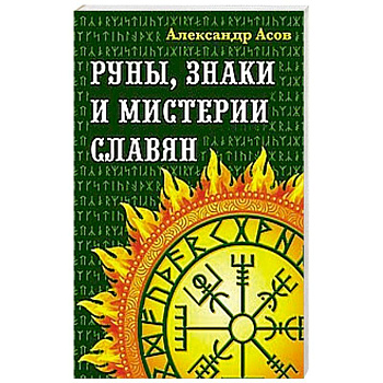 Руны, знаки и мистерии славян Руны, знаки и мистерии славян
