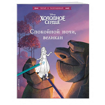 Холодное сердце. Спокойной ночи, великан! Холодное сердце. Спокойной ночи, великан!