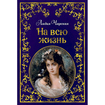 На всю жизнь На всю жизнь