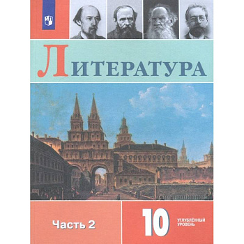 Литература. 10 класс. Учебное пособие. В 2-х частях. Часть 2 Литература. 10 класс. Учебное пособие. В 2-х частях. Часть 2
