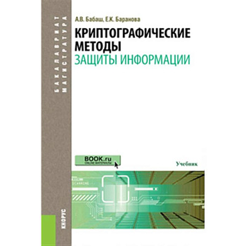 Криптографические методы защиты информации: Учебник Криптографические методы защиты информации: Учебник
