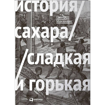 История сахара. Сладкая и горькая История сахара. Сладкая и горькая
