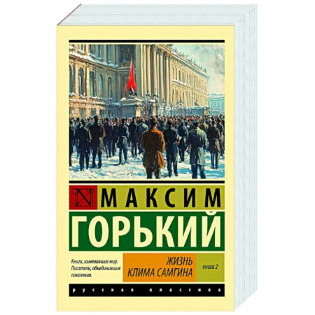 Русская классика, книга Жизнь Клима Самгина. В 2 книгах. Книга 2 купить по скидке