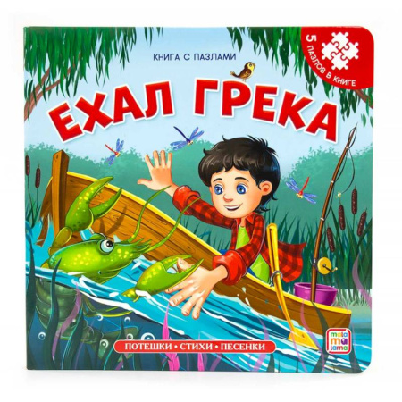 Книги-пазлы, книга Книга-пазл. Ехал Грека купить по скидке